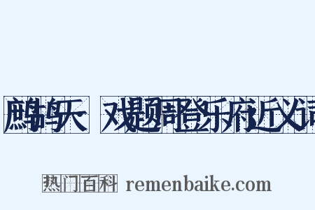 鹧鸪天·戏题周登乐府近义词是什么意思的图片